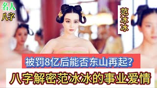 52.名人八字之范冰冰八字分析：为何2018年会被罚8亿？能否东山再起？八字解密范爷的爱情观|明星八字|范冰冰李晨|八字案例|八字学习