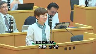 令和５年９月定例議会（第４日目９月７日）一般質問　高橋さつき議員（諸派（日本共産党））