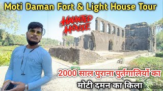 Moti Daman Fort | पुर्तगालियों का 2000 साल पुराना मोटी दमन का किला | moti daman fort \u0026 lighthouse