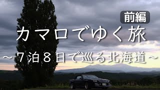 【前編】カマロでゆく旅　2022年　～７泊８日で巡る北海道～　【First Half】Camaro Touring to Hokkaido for 7 Nights and 8 Days, 2022