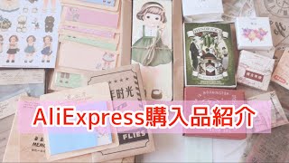 【AliExpress】購入品紹介！レトロでカワイイ♡