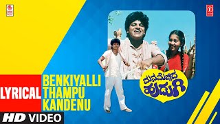 Benkiyalli Thampu Kandenu Lyrical Video Song | Manamechhida Hudugi Movie | Shivarajkumar,Sudha Rani