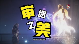 【小贝】地平线西之绝境 第5期 这该死的审美！