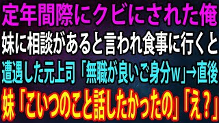 【スカッと】定年間際に突然クビにされた俺。珍しく妹に相談があると言われて高級寿司屋へ行くと元上司「無職が良いご身分だなw」→直後、妹は上司を睨みつけ「こいつのこと話したかったの」「え？」【感動】