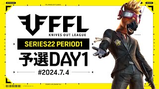 【荒野行動】FFL SERIES 22 PERIOD 1 予選DAY1🎙実況  Justive7 解説 祝祭ぴあの