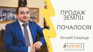 В України почався розпродаж земель. Як діяти? Зіновій Свереда у КАБІНЕТІ ЕКСПЕРТІВ