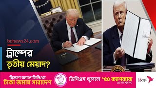 ট্রাম্পকে তৃতীয় মেয়াদে প্রেসিডেন্ট রাখতে সংবিধান সংশোধনী প্রস্তাব। Donald Trump | @bdnews24