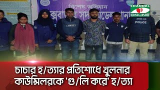 চাচার হ/ত্যার প্রতিশোধে খুলনার কাউন্সিলরকে 'গু/লি করে' হ/ত্যা || Channel i News