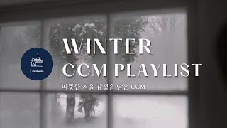 [CCM Playlist] 눈오는 겨울 ☃️ 하루의 마무리를 위한 찬양 | 잔잔한 찬양 | 예수하나교회