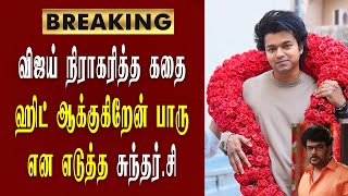 விஜய் நிராகரித்த கதை ஹிட் ஆக்குகிறேன் பாரு / thalapathyvijay / vijay / sundar c / vijaymedia