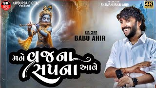 Vraj Mane Kon Lai Jay |BABU AHIR | Latest Krishna Song 2024 વ્રજ મને કોણ લઇ જાય |