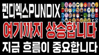 펀디엑스PUNDIX _ 코인전망 드디어 터진다. 1분전 긴급속보 이제부터 시작입니다. 펀디엑스PUNDIX #펀디엑스PUNDIX목표가