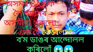 আজি কেৰেলাত CAB ক লৈ অসমৰ অসমীয়াসকলৰ আন্দোলন // Bimal Any Live And Rost //