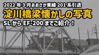 【おおさか東線】蒸気機関車から国鉄型電車まで。消えていく車両達を紹介します【大阪市/都島区・旭区】