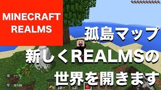 【マインクラフト REALMS】新しい地図的な？ SwitchのBetter Together Updateに備えて、新しくREALMSの世界を開きます Part1 【BE／旧マイクラPE／統合版】