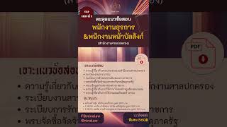 รวมกฎหมาย สอบพนักงานธุรการ พนักงานหน้าบัลลังก์ ศาลปกครอง https://www.facebook.com/share/15cYU34YEK/