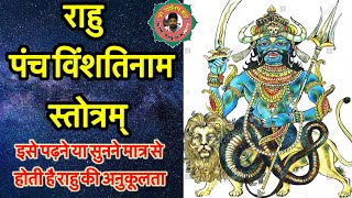 राहु स्तोत्र ॥ RAHU STOTRAM ॥ राहु ग्रह उपाय ॥ कुंडली दोष निवारण by-: Acharya Abhinesh Tiwari