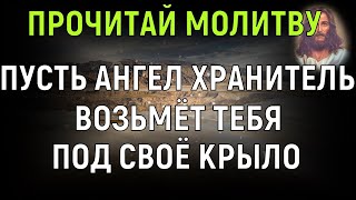 🙏АНГЕЛ ХРАНИТЕЛЬ ПОМОЖЕТ ТЕБЕ. НЕ ОТВЕРНИСЬ ОТ НЕГО В ЭТОТ МОМЕНТ