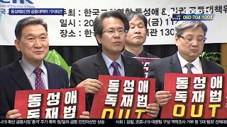 한교연, 동성애 조장 국방부·인권위 규탄 [GOODTV NEWS 20200224]