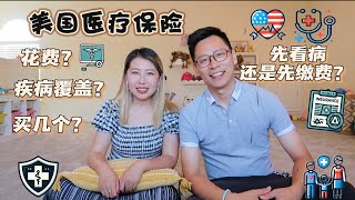 美国移民指南｜聊聊美国医疗保险/花费？/覆盖疾病范围/覆盖金额比例/账单何时到我家？！