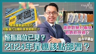 恒指高位已見？2024年尾應該點部署？搏美團業績有技巧，用呢個方法隨時單車變摩托？拜登特意搞成爛攤子俾特朗普？維他奶345暴升兩成！《股市早繽紛》溫傑 20241127