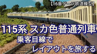 車窓展望「115系スカ色普通列車　乗客目線でレイアウトを旅する」（本線内回り）　【16番ゲージ（ＨＯゲージ）鉄道模型レイアウト】　【鉄道ジオラマ】　【昭和レトロ】