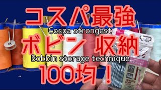 [Bobbin storage] Cospa strongest ¥ 100 shop