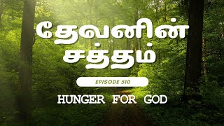 தேவனின் சத்தம் | Voice of God | EP 510 | Sis Kanakaa Ruth