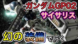 【ソロモンよ私は帰って来た！】歴だけは長い週一プレイヤーの戦場の絆NO.130