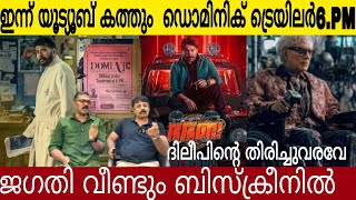 ഇന്ന് ആറ് മണിക്ക്  യൂട്യൂബ കത്തിക്കാൻ ഡൊമിനിക് 🔥 | ജഗതിയുടെ കിടിലൻ ലുക്ക് പുറത്ത് | Domanic Trailer