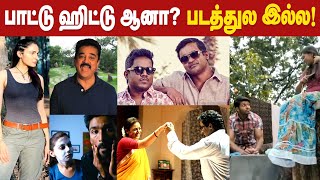 ஐயோ இந்த பாட்டு படத்துல இல்லாம போச்சே | Tamil Unreleased Hit Songs | Cineulagam