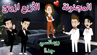 المجنونة والاربع ازواج ❤️ رومانسى جداا❤️حكايات سما للقصص الكامله