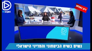 מקומן של הנשים בשיח הביטחוני והמדיני הישראלי - לוסי אהריש בדיון עם חברות פורום דבורה'