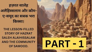 Part-1. Story - हज़रत सालेह अलैहिस्सलाम और कौम-ए-समूद का सबक भरा किस्सा।