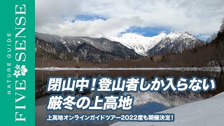 【予告】上高地オンラインガイドツアー2022.01.10「厳冬の上高地」