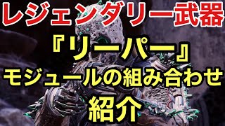 【Outriders World Slayer】 レジェンダリー武器 『リーパー』 モジュールの組み合わせ について紹介