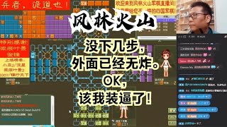 风林火山军棋：没下几步，外面已经无炸。OK，该我装逼了！#不精彩来锤我