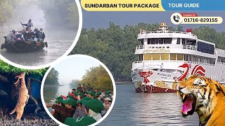 ৩ দিন ২ রাতের  সুন্দরবন ট্যুর প্যাকেজ  | SUNDARBAN TOUR GIDE | কম খরচে সুন্দরবন  ভ্রমণের সকল তথ্য