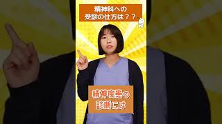 飛び込みはダメ！精神科への受診の仕方は？【60秒でためになる精神科知識～MENTALプチ講座～】 #Shorts