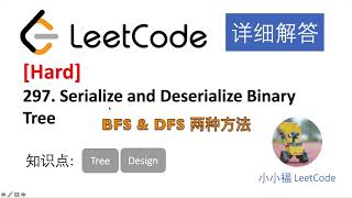 【小小福讲Leetcode】LeetCode 297 Serialize and Deserialize Binary Tree （DFS 和 BFS 两种方法）中文详解 Python 实现 （新）