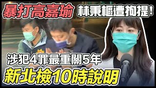 【完整版】暴打高嘉瑜男友遭拘提　新北檢10時說明｜三立新聞網 SETN.com