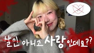 Ruru (루루) - 살인 아니고 사랑인데요?? (Feat. $ATSUKI, 백노루양 of 나의 노랑말들) (cover) l BUNNY