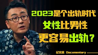 2023是个出轨时代？马未都：女性比男性更容易出轨？#圆桌派 #许子东 #马家辉 #梁文道 #锵锵行天下 #观复嘟嘟 #马未都