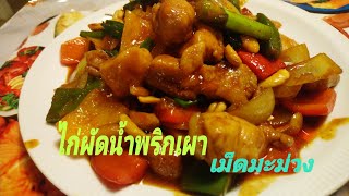 ไก่ผัดน้ำพริกเผา  สูตรใส่เม็ดมะม่วงหินมะพานต์สูตรไม่ต้องทอดไก่ทำง่ายอร่อยด้วย