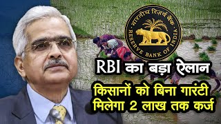 RBI का ऐलान, किसानों को बिना गारंटी मिलेगा 2 लाख तक कर्ज, रिजर्व बैंक का कदम किसानों के लिए तोहफा