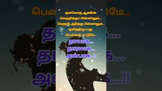 ஆவதும் பெண்ணாலே... அழிவதும் பெண்ணாலே...  #shorts #trending #viral #lifequotes #shortsfeedviral