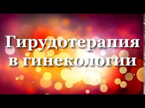 Лечение пиявками гинекология отзывы