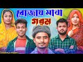 রোজায় মাথা গরম || Short Film || Kasa Bangla || Sylheti Natok || Ajar Uddin || EP 102