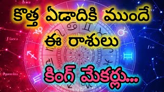 కొత్త ఏడాదికి ముందే ఈ రాశులు కింగ్ మేకర్లు. #rasiphalalu#astrology#viralvideo#ytviral #youtubevideo