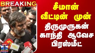 🔴LIVE : சீமான் வீட்டின் முன் திருமுருகன் காந்தி ஆவேச பிரஸ்மீட் | Press Meet